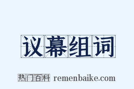 议幕组词是什么意思的图片